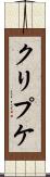 クリプケ Scroll