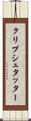 クリプシュタッター Scroll