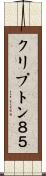 クリプトン８５ Scroll