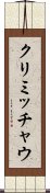 クリミッチャウ Scroll