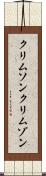 クリムソン Scroll