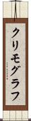 クリモグラフ Scroll
