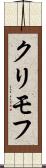 クリモフ Scroll