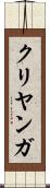 クリヤンガ Scroll