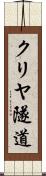 クリヤ隧道 Scroll