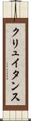 クリュイタンス Scroll