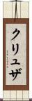 クリュザ Scroll