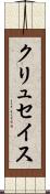 クリュセイス Scroll