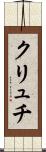 クリュチ Scroll