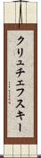 クリュチェフスキー Scroll