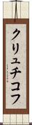 クリュチコフ Scroll