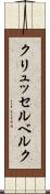 クリュッセルベルク Scroll