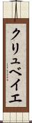 クリュベイエ Scroll