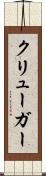 クリューガー Scroll