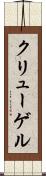 クリューゲル Scroll