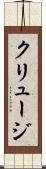 クリュージ Scroll