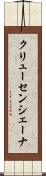 クリューセンシェーナ Scroll