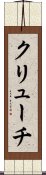 クリューチ Scroll