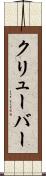 クリューバー Scroll