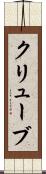 クリューブ Scroll