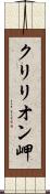 クリリオン岬 Scroll