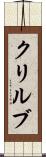 クリルブ Scroll