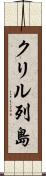 クリル列島 Scroll