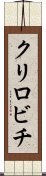 クリロビチ Scroll
