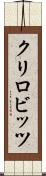 クリロビッツ Scroll