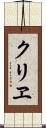 クリヱ Scroll