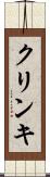 クリンキ Scroll