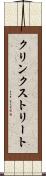 クリンクストリート Scroll