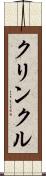 クリンクル Scroll