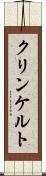 クリンケルト Scroll