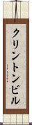 クリントンビル Scroll