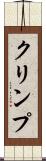 クリンプ Scroll