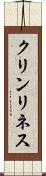 クリンリネス Scroll
