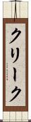 クリーク Scroll