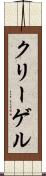 クリーゲル Scroll