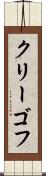 クリーゴフ Scroll