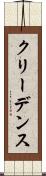 クリーデンス Scroll
