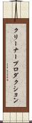 クリーナープロダクション Scroll