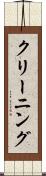 クリーニング Scroll