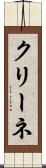 クリーネ Scroll