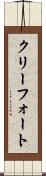 クリーフォート Scroll