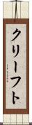 クリーフト Scroll