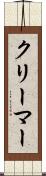 クリーマー Scroll