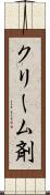 クリーム剤 Scroll