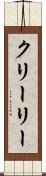 クリーリー Scroll
