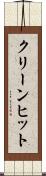 クリーン・ヒット Scroll